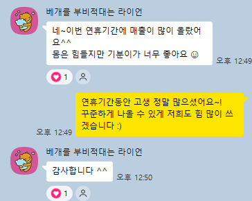 사장님 카톡: 이번 연휴기간에 매출이 많이 올랐어요. 몸은 힘들지만 기분이 너무 좋아요