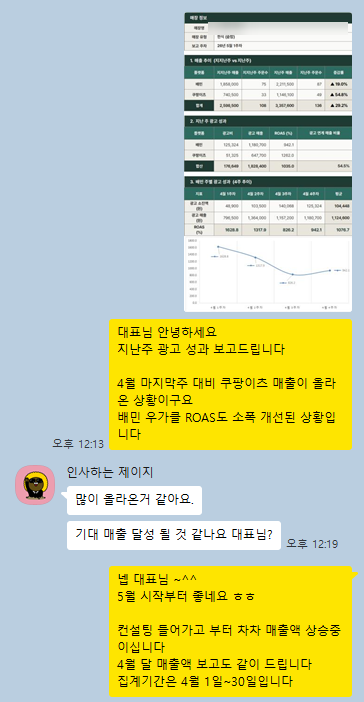 사장님 카톡: 많이 올라온 거 같아요. 기대 매출 달성될 것 같나요? — 5월 시작부터 좋네요